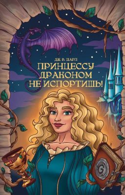 Принцессу Драконом не испортишь!
