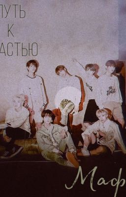 Путь к счастью ( SKZ, BTS)
