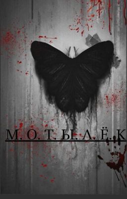 МОТЫЛЁК