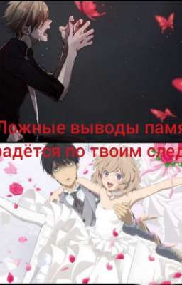 Ложные выводы-  память крадётся по твоим следам .