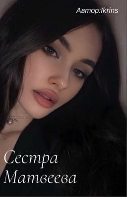 Сестра Матвеева 