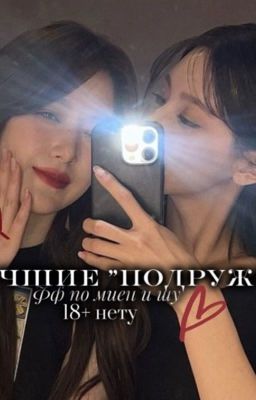 Лучшие "подружки"