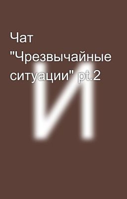 Чат "Чрезвычайные ситуации" pt.2