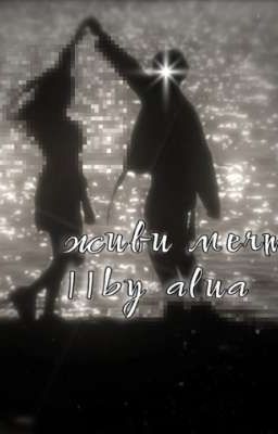 Живи мечтой. ||by alixxi.