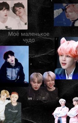 ❤️Моё Маленькое Чудо ❤️ ~ЗАКОНЧЕН~