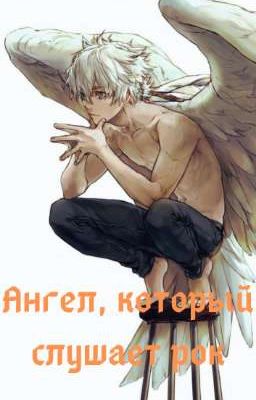 Ангел, который слушает рок