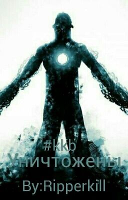 Уничтожены