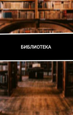 Библиотека
