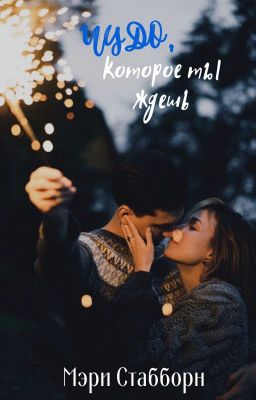 Чудо, которое ты ждешь