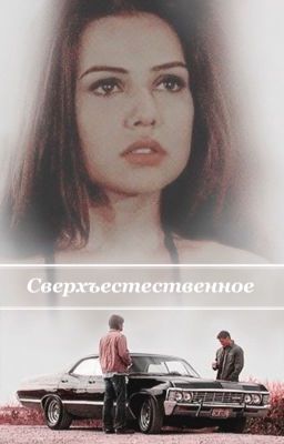 Сверхъестественное: Дорога в никуда