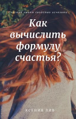 Как вычислить формулу счастья?