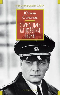 Семнадцать мгновений весны - Юлиан Семёнов