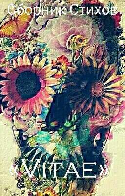 Сборник Стихов «Vitae»