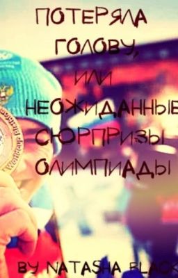 Потеряла голову, или Неожиданные сюрпризы Олимпиады