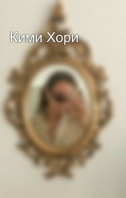 Кими Хори