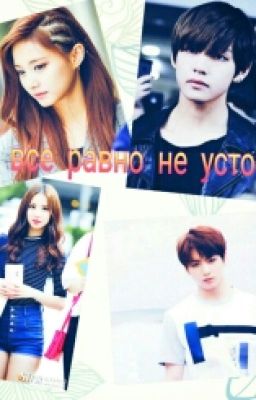 Ты все равно не устоишь