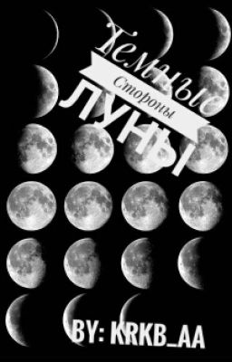 Темны Стороны Луны.