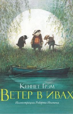 Ветер в ивах. Кеннет Грэм.