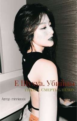 Е Шухуа. Убийцы. 1 глава