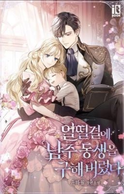 Я случайно спасла брата главного героя