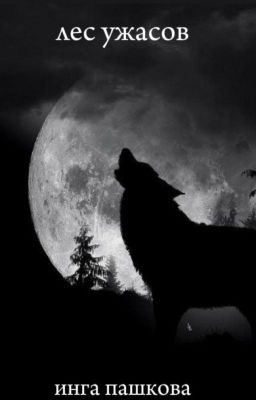 лес ужасов