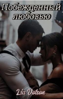 Побежденный любовью