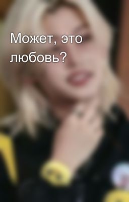 Может, это любовь?