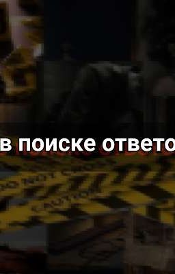в поиске ответов