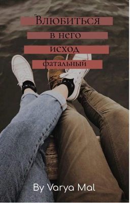 Влюбиться в него - исход фатальный