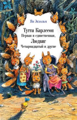 Ян Экхольм. Тутта Карлсон первая и единственная, Людвиг Четырнадцатый и другие.