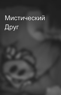 Мистический Друг