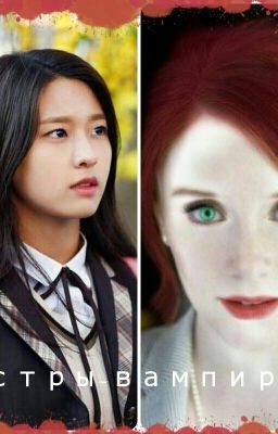 Сестры - вампиршы