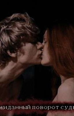 Неожиданный поворот судьбы