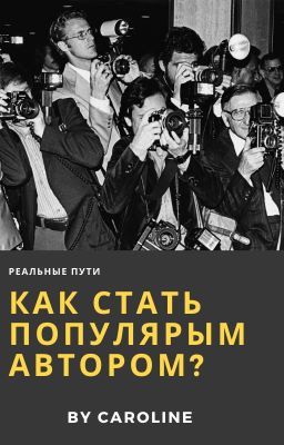 СЕКРЕТЫ ПОПУЛЯРНОСТИ НА WATTPAD