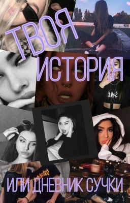 Твоя история, или дневник сучки