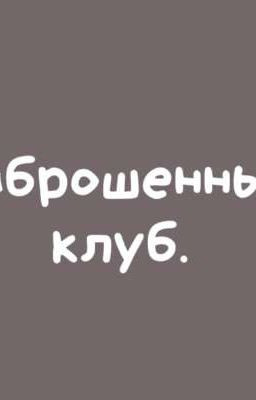 Заброшенный Клуб 