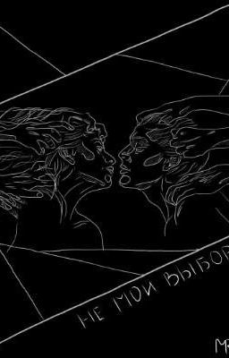 Не мой выбор...