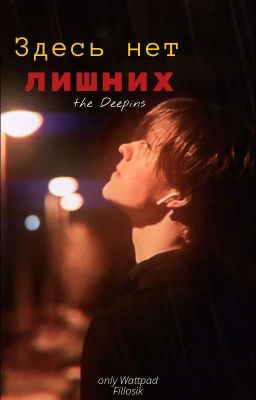 Здесь нет лишних / Deepins