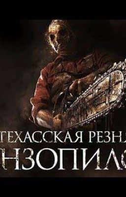 Техасская резня бензопилой 1. (ЗАМОРОЖЕН)