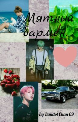 Мятный бармен