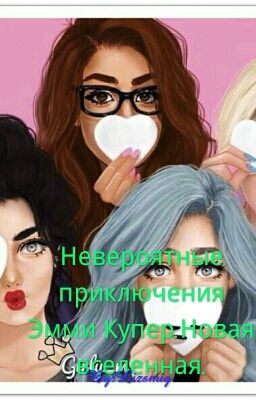 Невероятные приключения Эмми Купер.Новая вселенная.