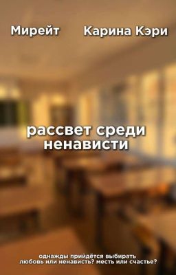 Рассвет среди ненависти