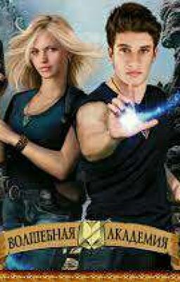 Школа убийц. Академия магий