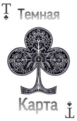 Темная карта 