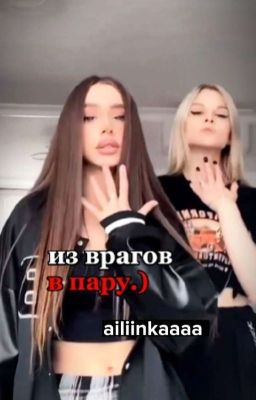 из врагов, в пару