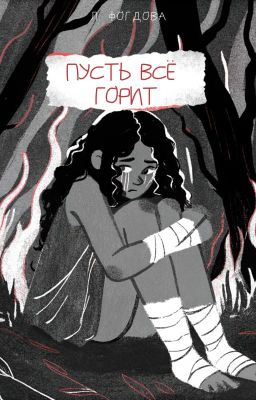 Пусть всё горит