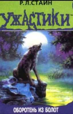 Ужастики: Оборотень из болот