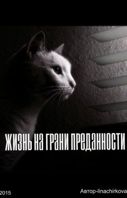 Жизнь на грани преданности