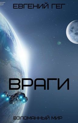 ВРАГИ