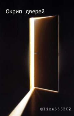 Скрип дверей